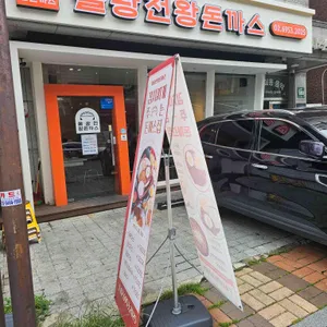 불광천왕돈까스 리뷰 사진
