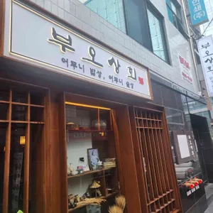 부오상회 대표 사진