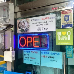 해미담 리뷰 사진