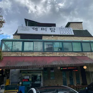 해미담 리뷰 사진