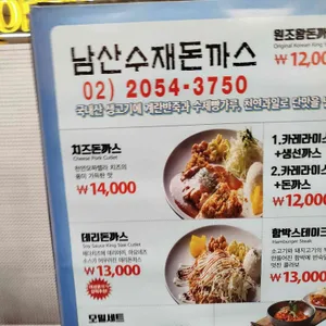 남산수재돈까스 리뷰 사진