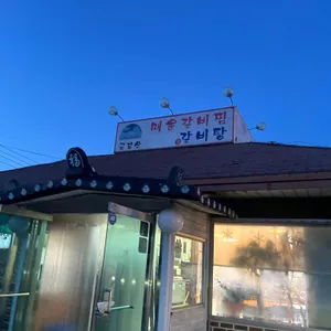 금강산 매운갈비찜 리뷰 사진