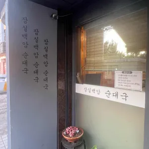 잠실백암순대 리뷰 사진