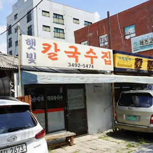 햇빛칼국수집 리뷰 사진