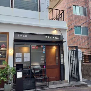 바오하우스 리뷰 사진