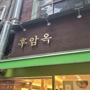 후암옥 리뷰 사진
