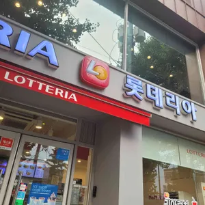 롯데리아 사진