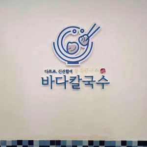 바다칼국수 리뷰 사진