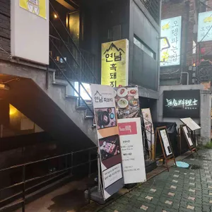 연남 흑돼지 사진