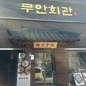 무안회관 리뷰 사진
