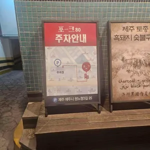 포크80 리뷰 사진