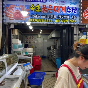 속초붉은대게수산 리뷰 사진