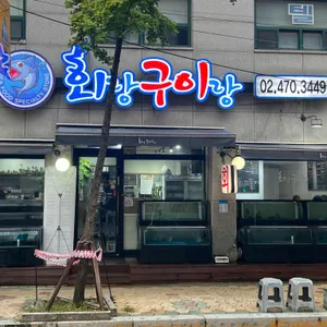 회랑 구이랑 리뷰 사진