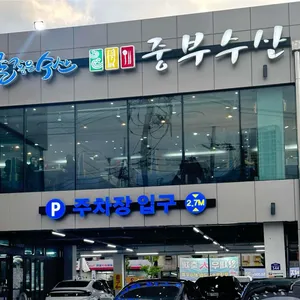 중부회수산 리뷰 사진