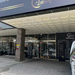 진웨이성 리뷰 사진