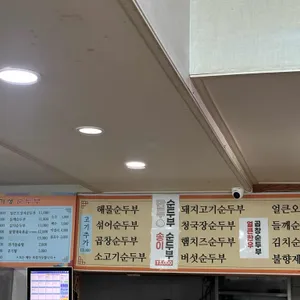 수가성순두부 리뷰 사진