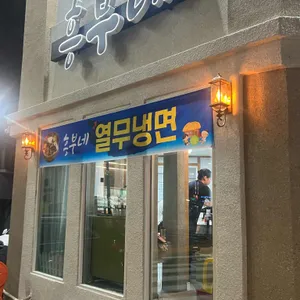 흥부네칼국수보리밥 리뷰 사진