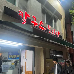 흥부네칼국수보리밥 리뷰 사진