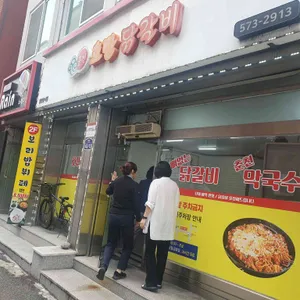 호반닭갈비 리뷰 사진