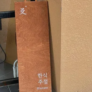 한식당 우 리뷰 사진