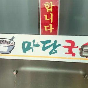 마당국수 리뷰 사진