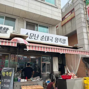 소문난순대국왕족발 리뷰 사진