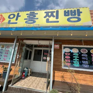 소문난안흥찐빵 사진 1