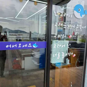 고래포차 리뷰 사진