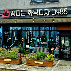 꽃피는화덕피자 D485 리뷰 사진