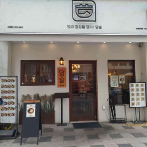 담솥 리뷰 사진