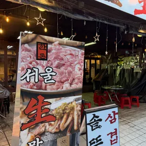 서울생막고기 대표 사진