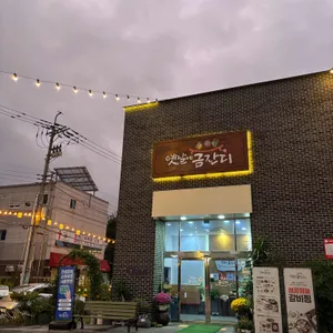 옛날에금잔디 리뷰 사진