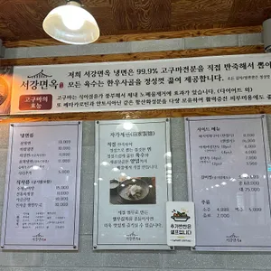 서강면옥 리뷰 사진