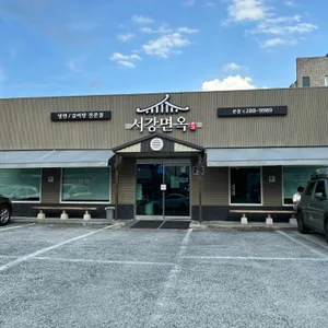 서강면옥 리뷰 사진