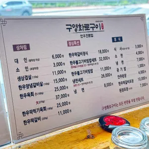 구영화로구이 리뷰 사진