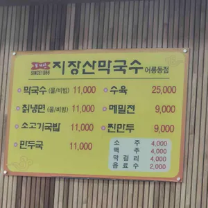지장산막국수 리뷰 사진