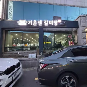 기운센갈비탕 리뷰 사진