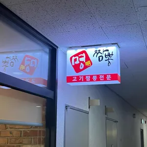 명짬뽕 리뷰 사진