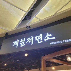 제일제면소 리뷰 사진