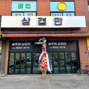 삼겹만 사진