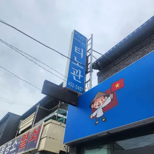 티노관 사진 1