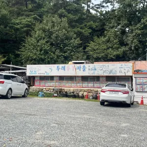 두레두부마을 리뷰 사진