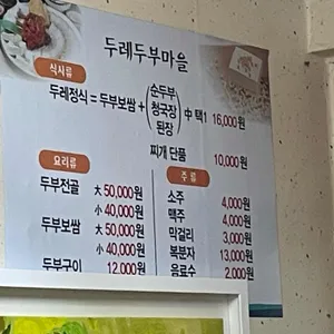두레두부마을 리뷰 사진