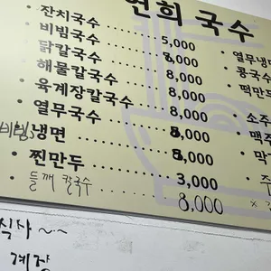 연희국수 리뷰 사진