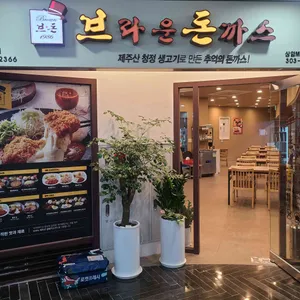 브라운돈까스 대표 사진