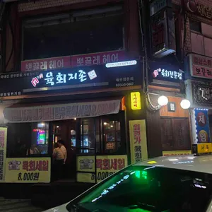 육회지존 리뷰 사진