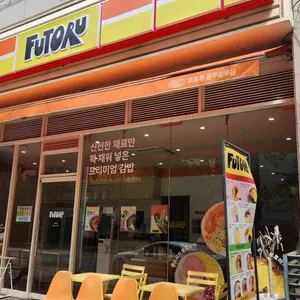 후토루 리뷰 사진