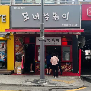 모녀떡볶이 사진 2