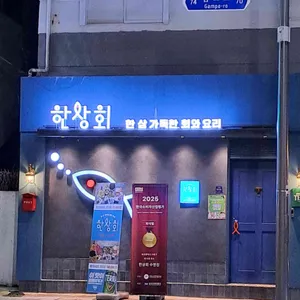 한상회 대표 사진