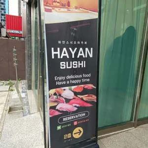 하얀스시 리뷰 사진